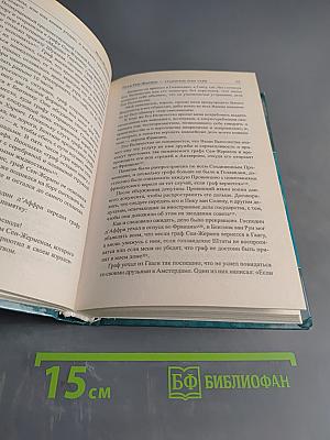 Граф Сен-Жермен – хранитель всех тайн