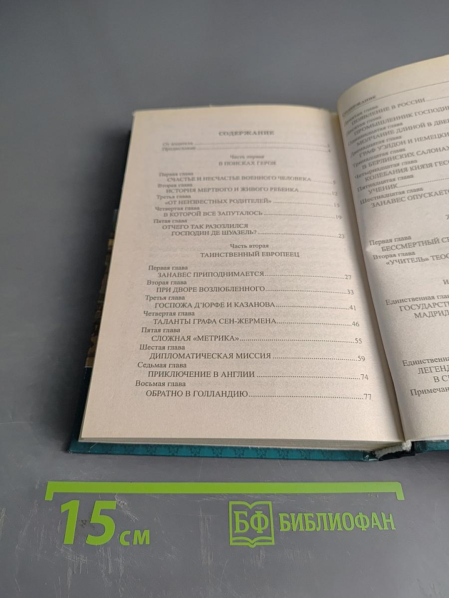 Граф Сен-Жермен – хранитель всех тайн