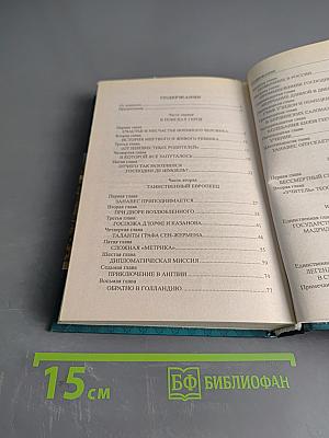 Граф Сен-Жермен – хранитель всех тайн