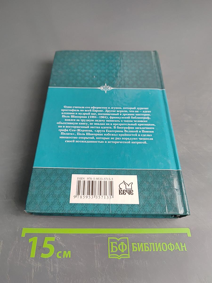 Граф Сен-Жермен – хранитель всех тайн