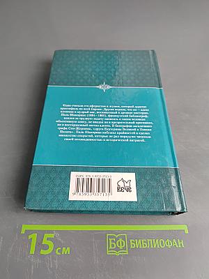 Граф Сен-Жермен – хранитель всех тайн