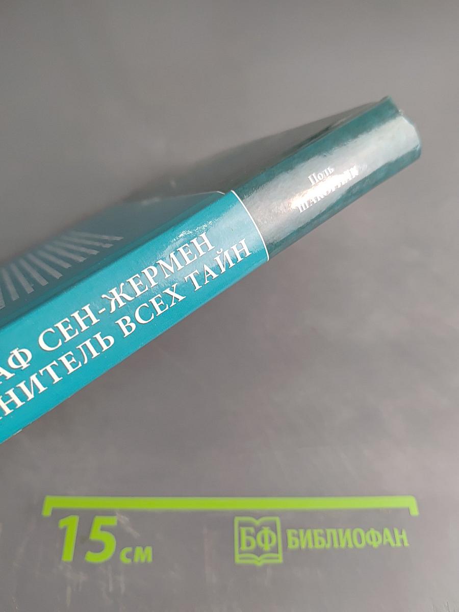 Граф Сен-Жермен – хранитель всех тайн