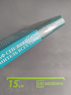 Граф Сен-Жермен – хранитель всех тайн