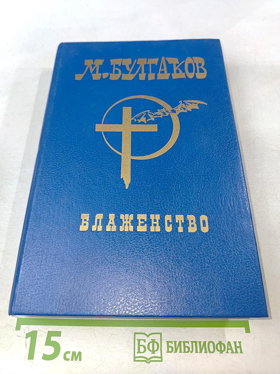 Блаженство