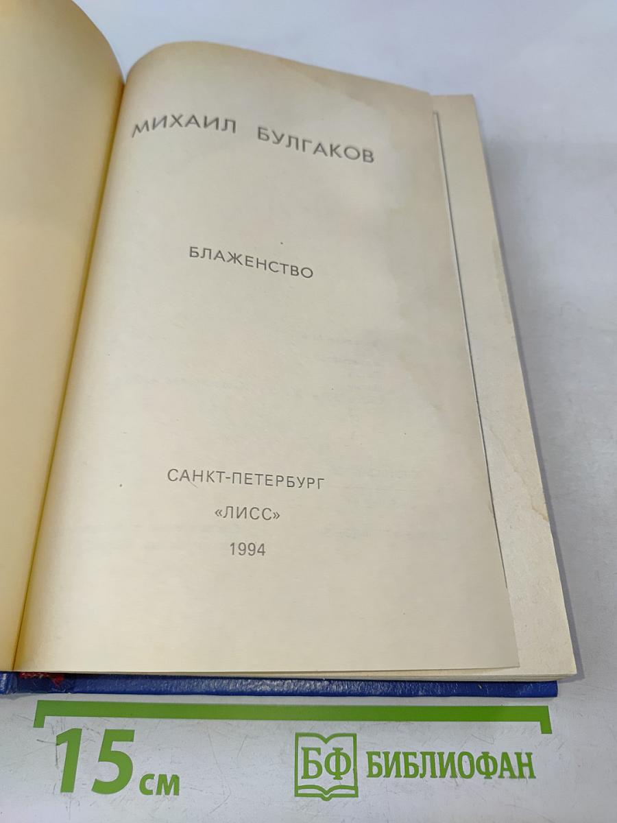 Блаженство