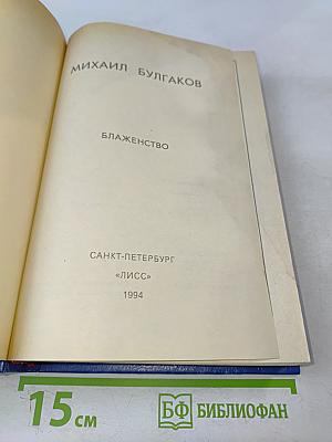 Блаженство