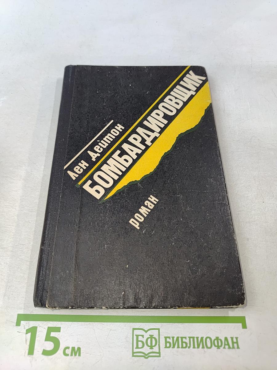 Бомбардировщик