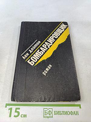 Бомбардировщик