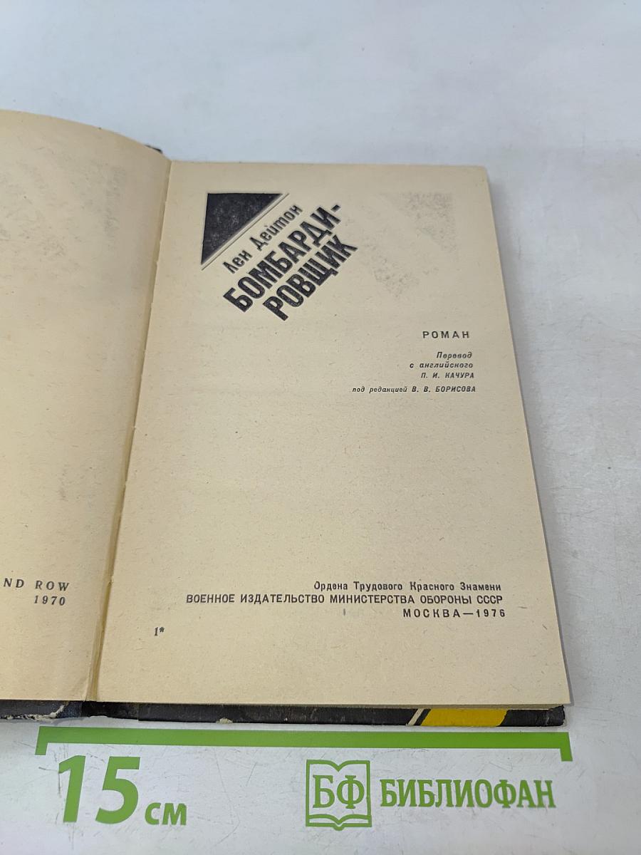 Бомбардировщик