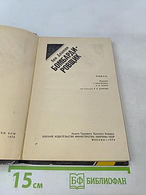 Бомбардировщик