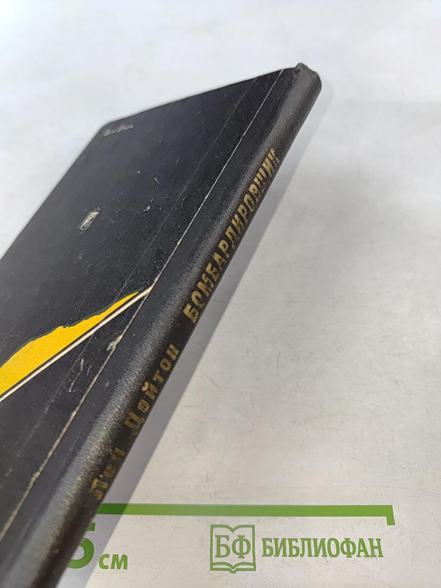 Бомбардировщик