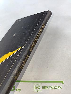 Бомбардировщик