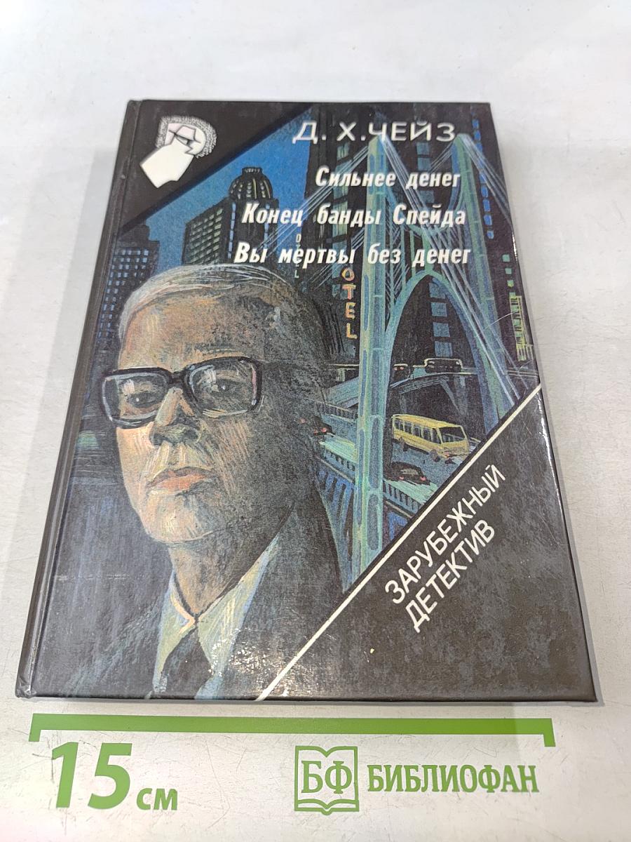 Сильнее денег. Конец банды Спейда. Вы мертвы без денег