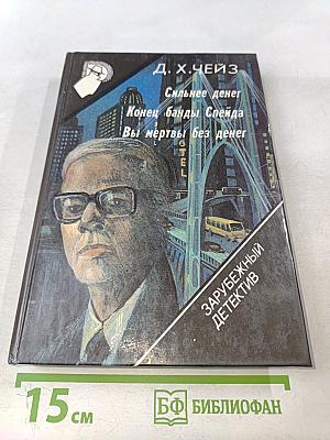 Сильнее денег. Конец банды Спейда. Вы мертвы без денег