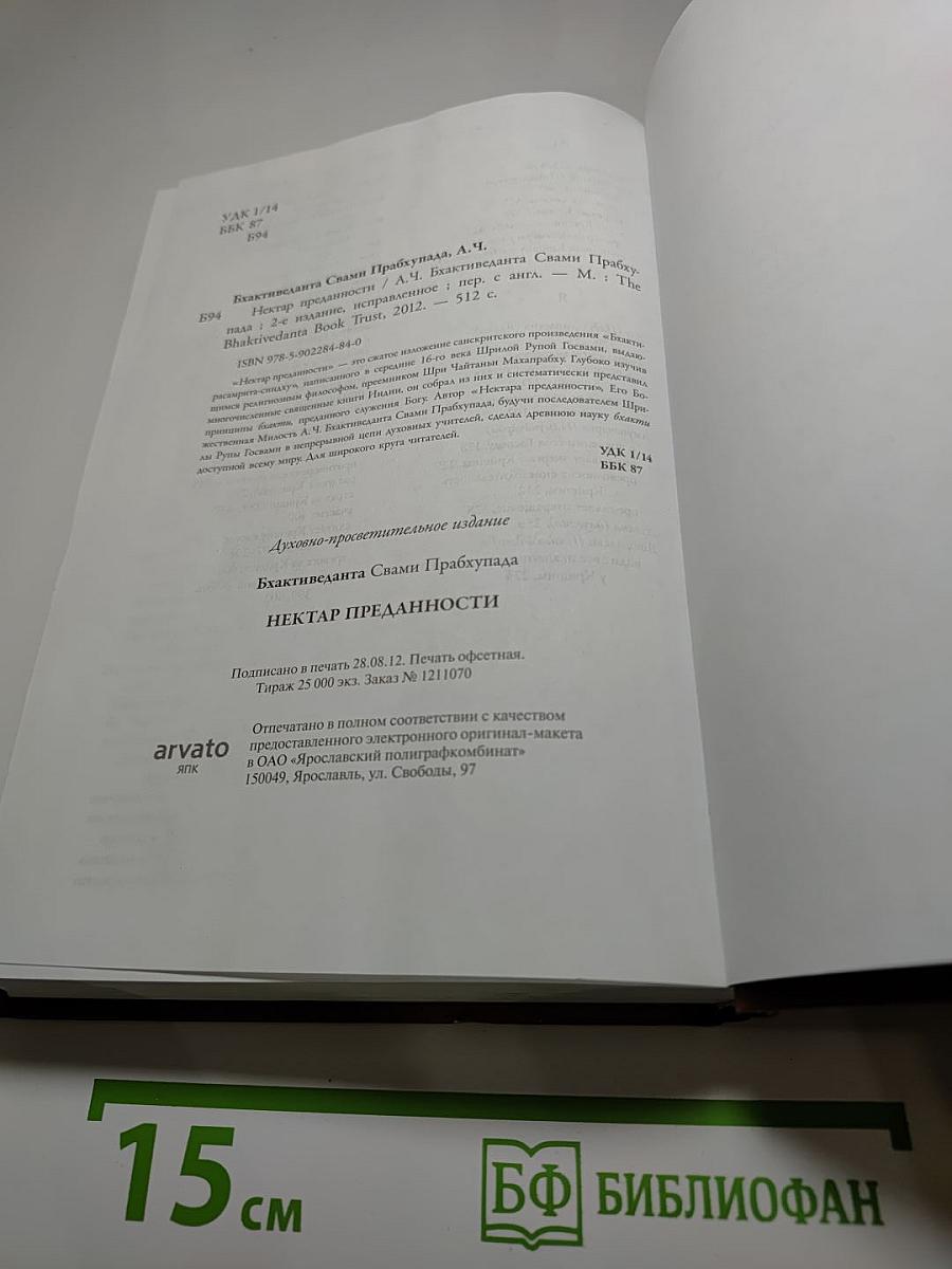 Нектар преданности