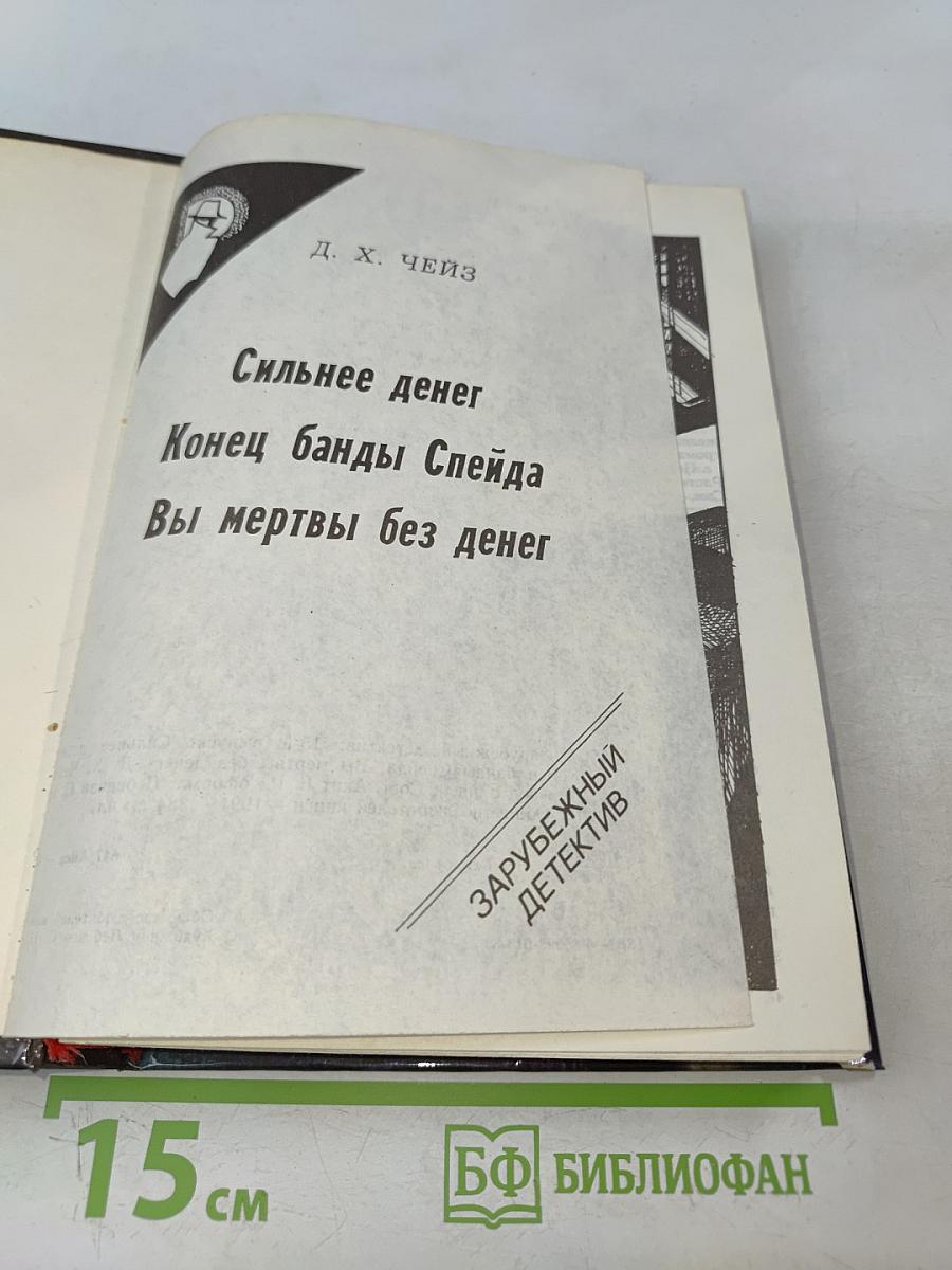 Сильнее денег. Конец банды Спейда. Вы мертвы без денег