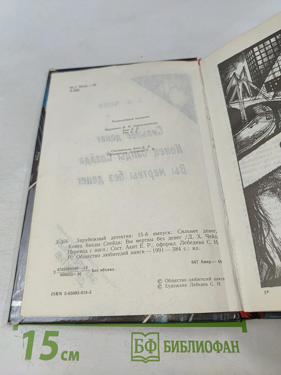 Сильнее денег. Конец банды Спейда. Вы мертвы без денег