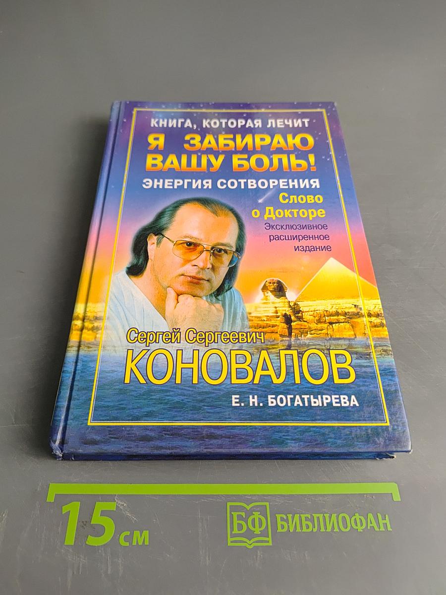Книга, которая лечит. Я забираю вашу боль! Энергия сотворения