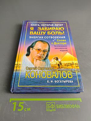 Книга, которая лечит. Я забираю вашу боль! Энергия сотворения