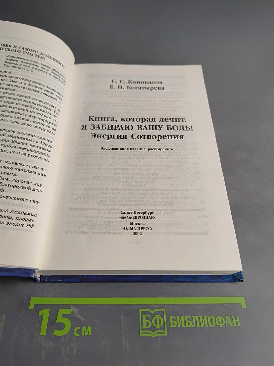 Книга, которая лечит. Я забираю вашу боль! Энергия сотворения