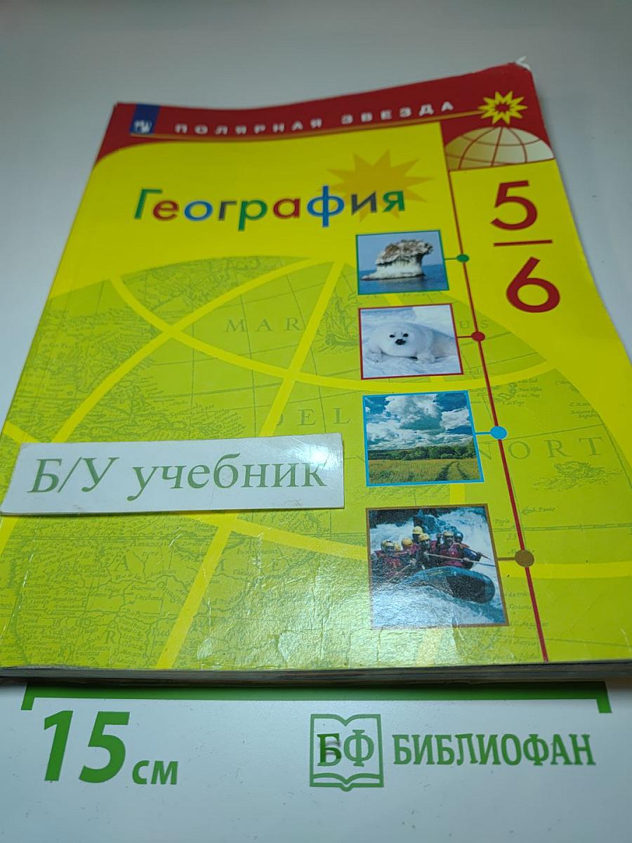 География 5-6 классы