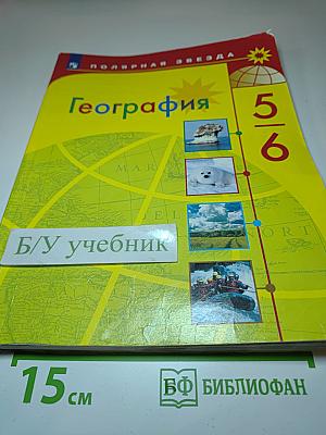 География 5-6 классы