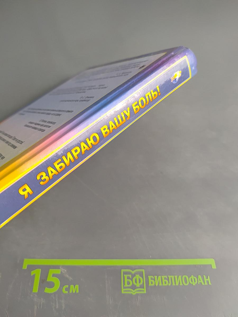 Книга, которая лечит. Я забираю вашу боль! Энергия сотворения