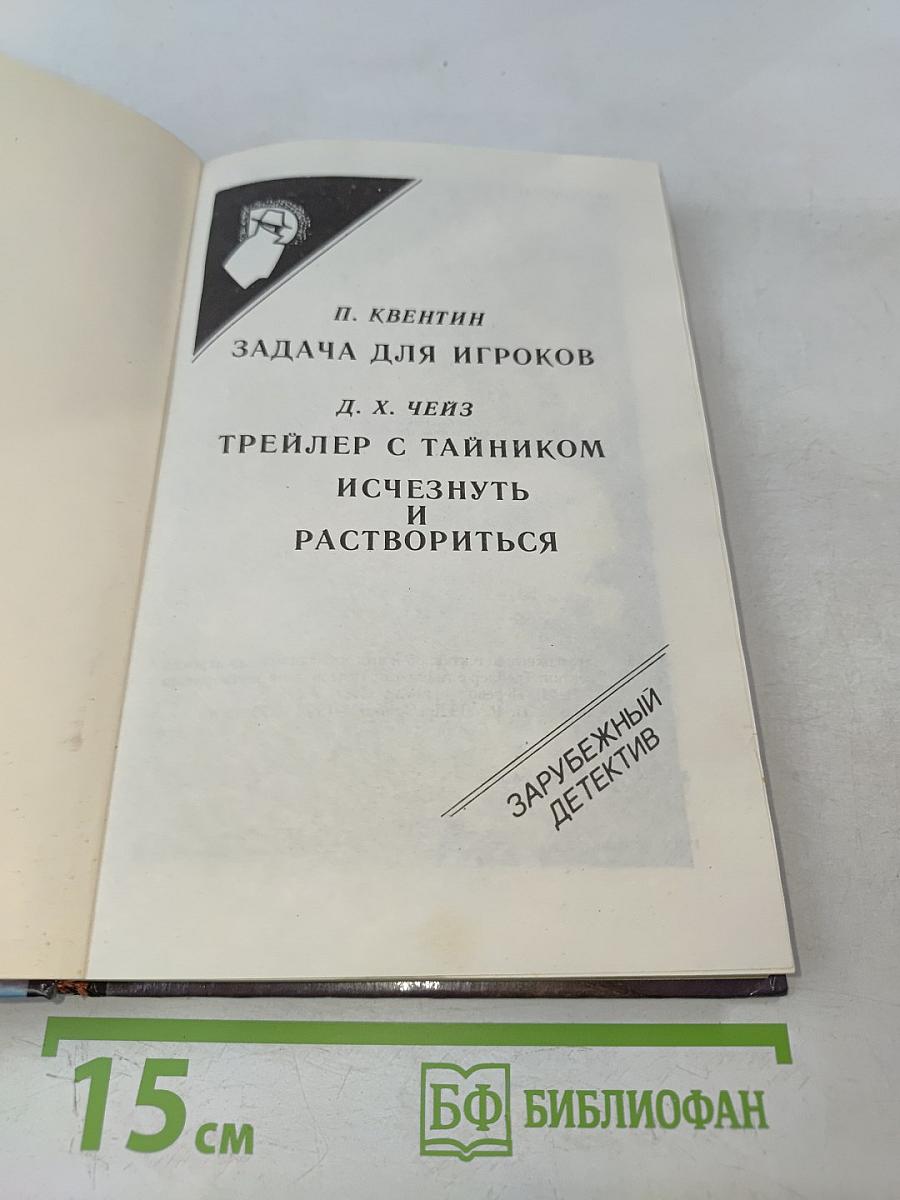 Задача для игроков. Трейлер с тайником. Исчезнуть и раствориться