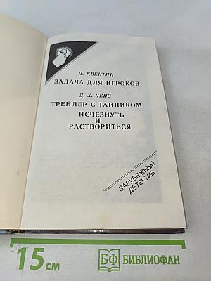 Задача для игроков. Трейлер с тайником. Исчезнуть и раствориться