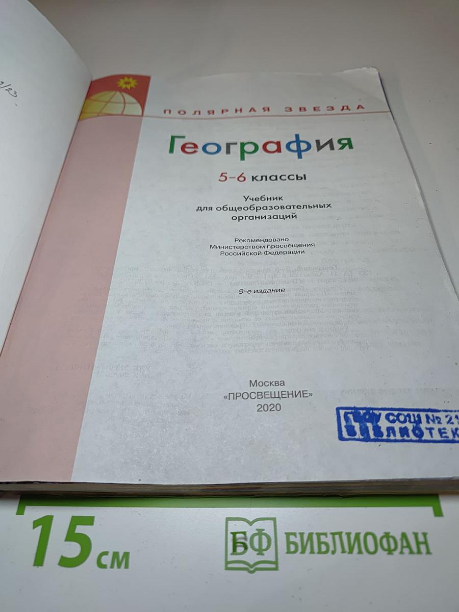 География 5-6 классы