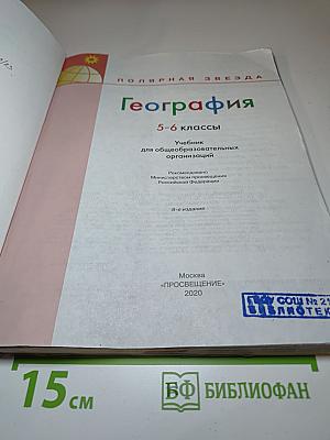 География 5-6 классы