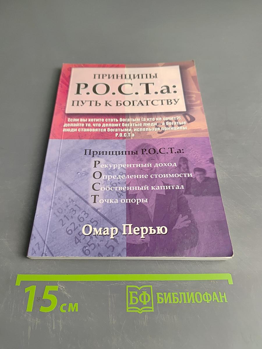 Принципы Р.О.С.Т.а: Путь к богатству