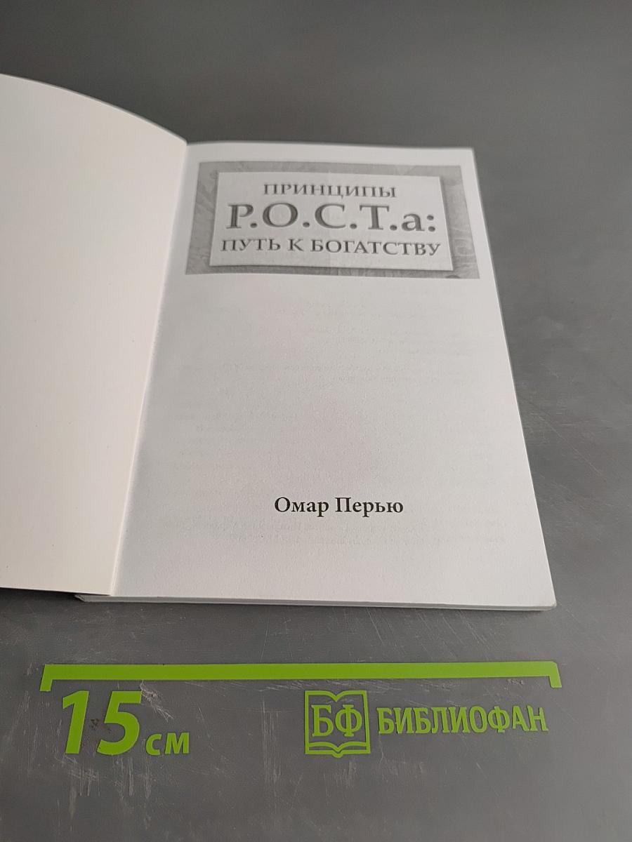 Принципы Р.О.С.Т.а: Путь к богатству