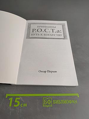 Принципы Р.О.С.Т.а: Путь к богатству