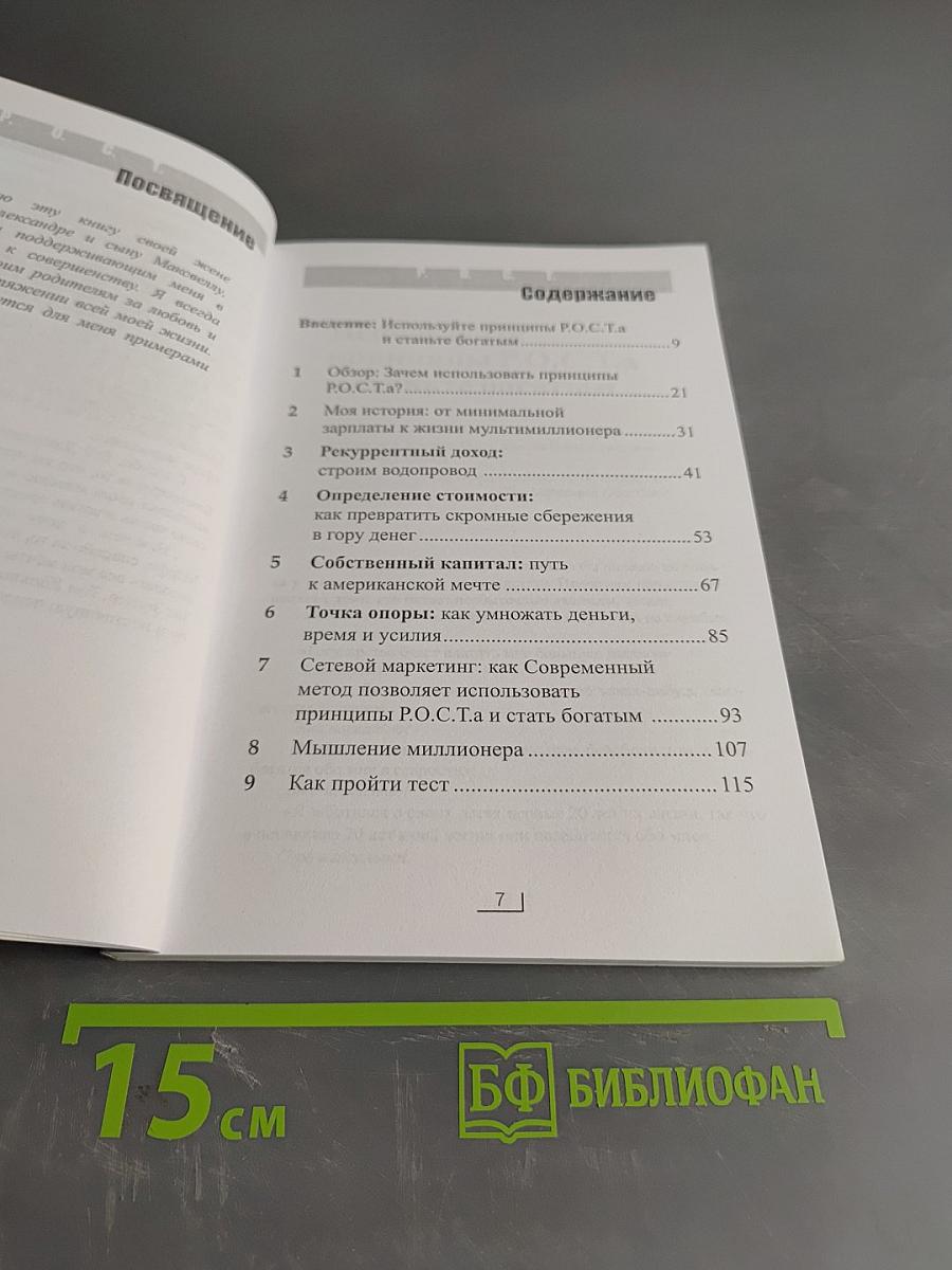 Принципы Р.О.С.Т.а: Путь к богатству