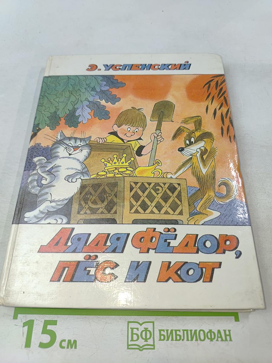 Дядя Фёдор, пёс и кот