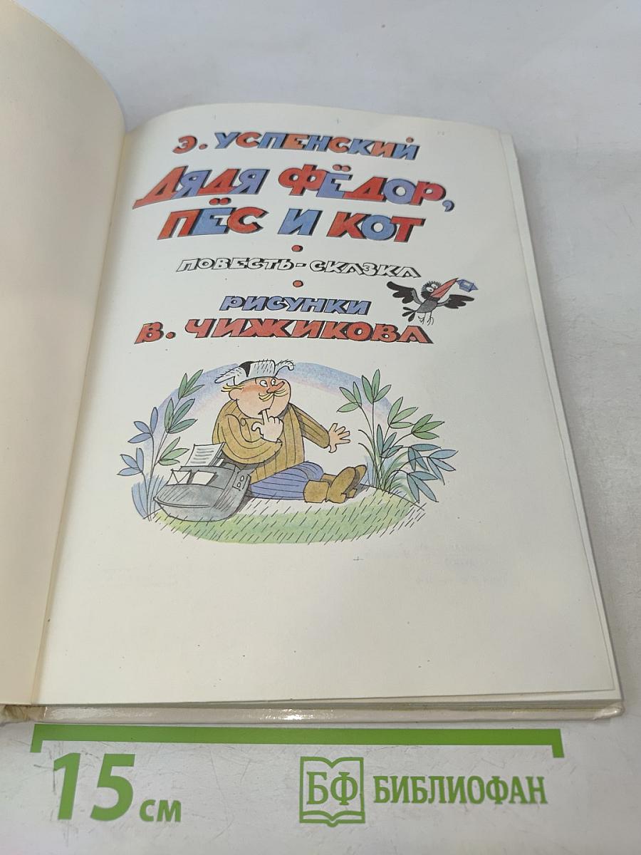 Дядя Фёдор, пёс и кот