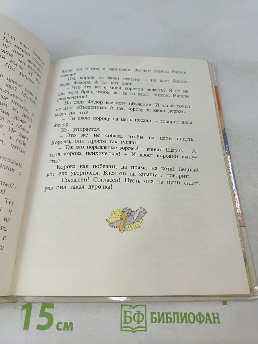 Дядя Фёдор, пёс и кот