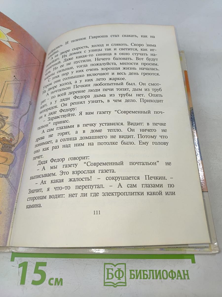 Дядя Фёдор, пёс и кот