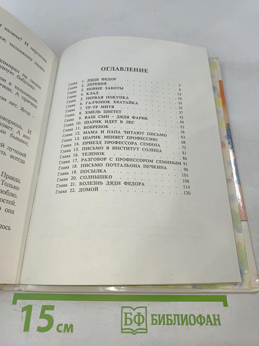 Дядя Фёдор, пёс и кот