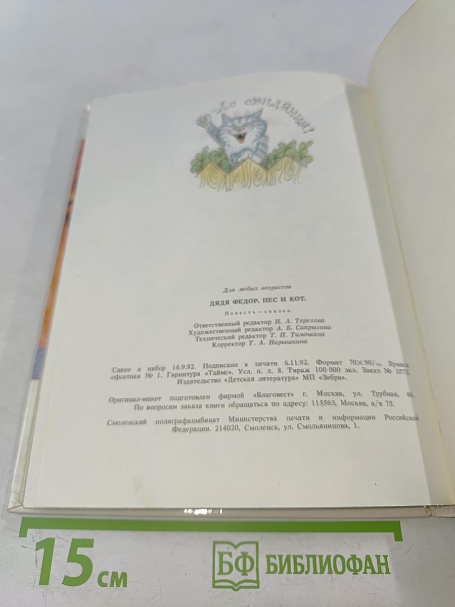 Дядя Фёдор, пёс и кот