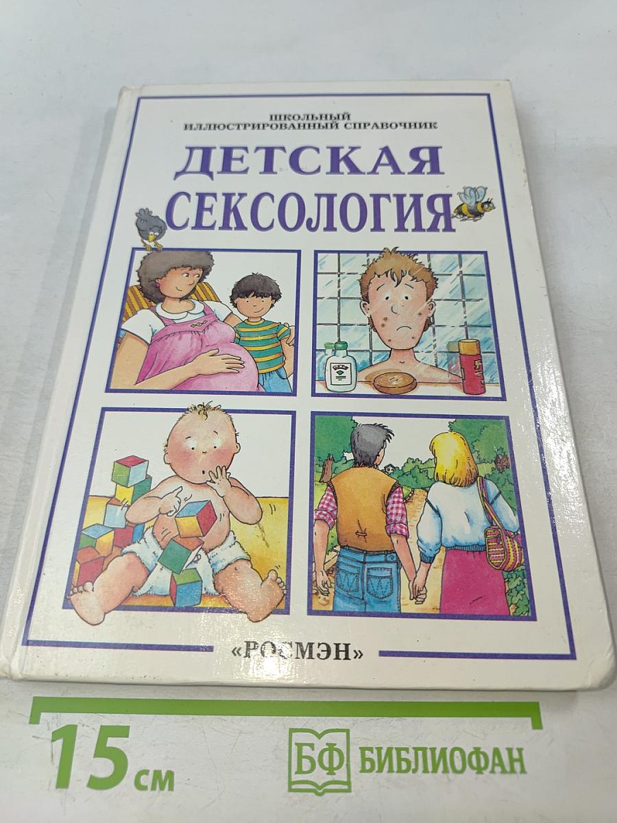 Детская сексология. Школьный иллюстрированный справочник