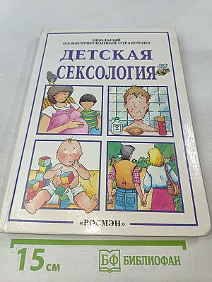 Детская сексология. Школьный иллюстрированный справочник