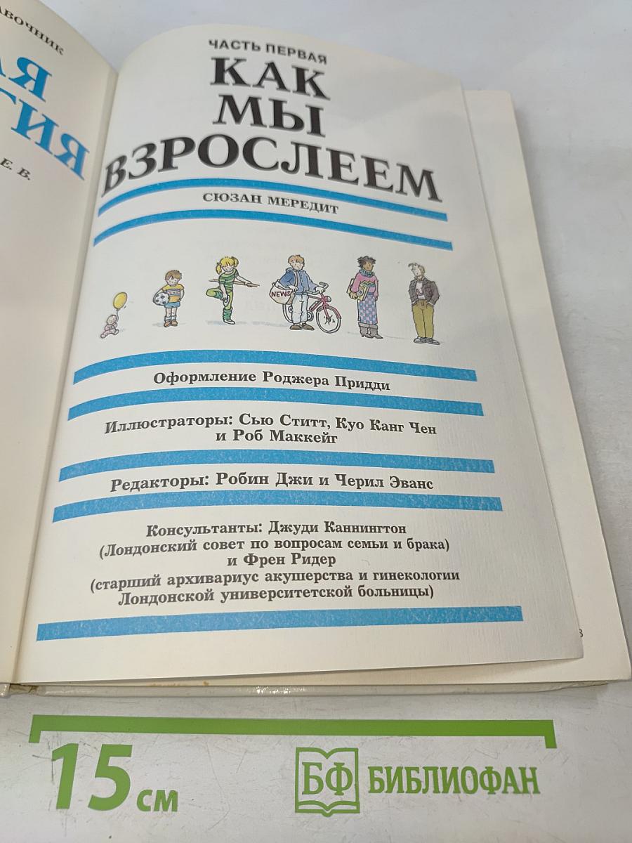 Детская сексология. Школьный иллюстрированный справочник