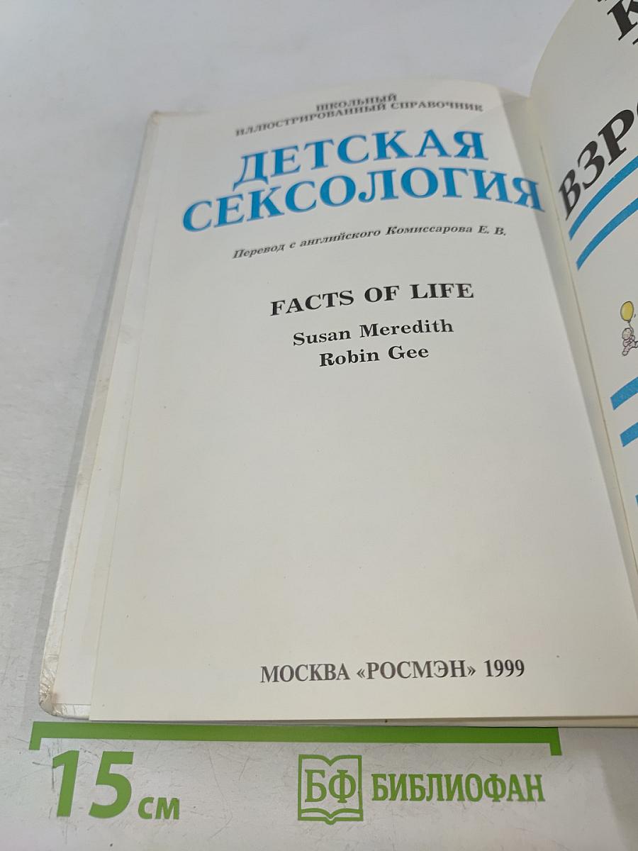 Детская сексология. Школьный иллюстрированный справочник