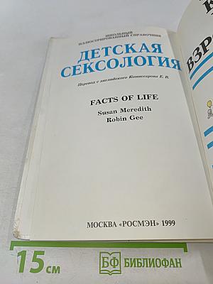 Детская сексология. Школьный иллюстрированный справочник