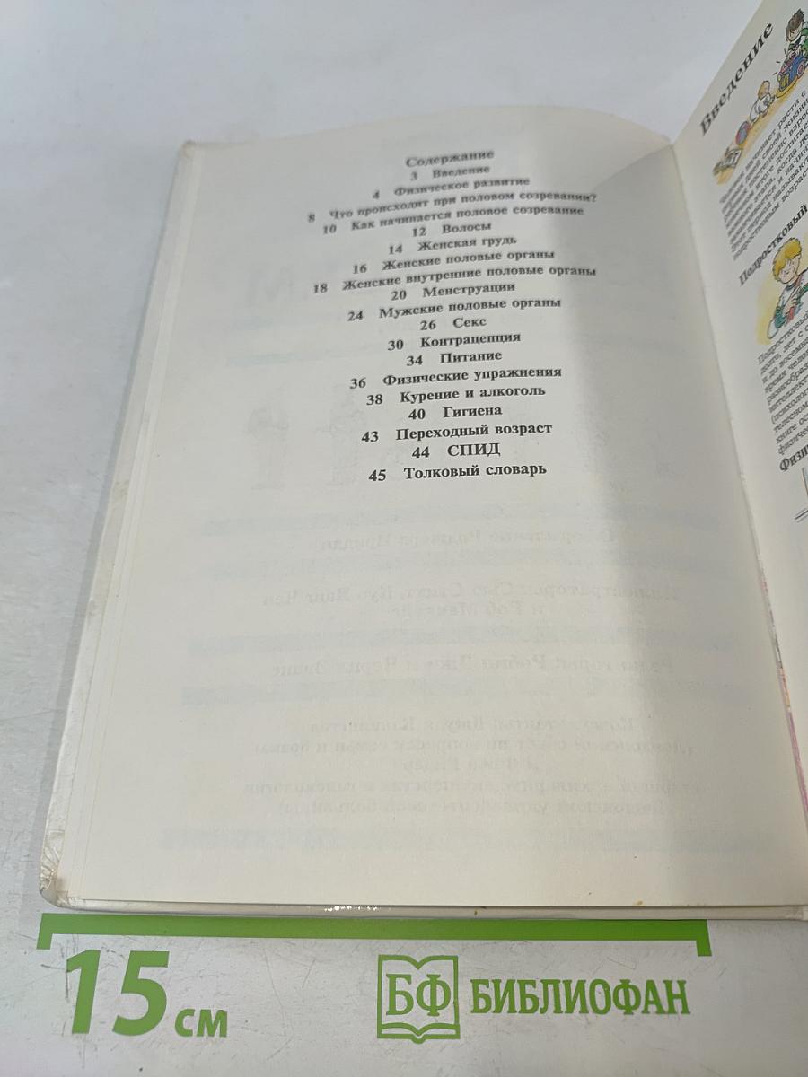 Детская сексология. Школьный иллюстрированный справочник