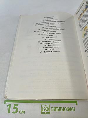 Детская сексология. Школьный иллюстрированный справочник