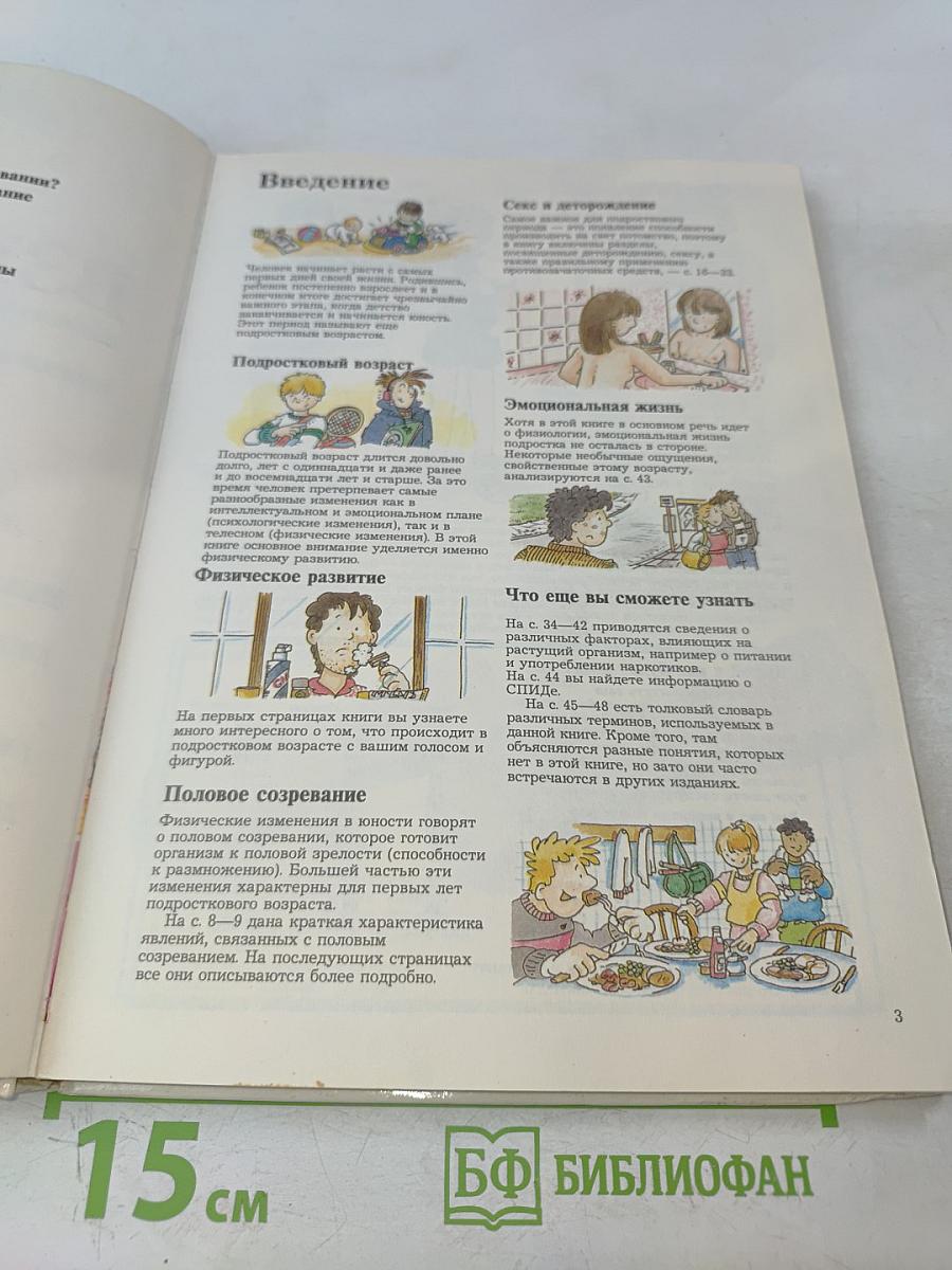 Детская сексология. Школьный иллюстрированный справочник