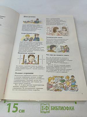 Детская сексология. Школьный иллюстрированный справочник